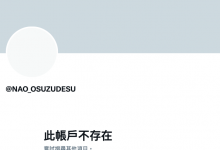 才找到新东家就删twitter!NAØO(美竹すず,美竹铃)又怎么了?-优优日报
