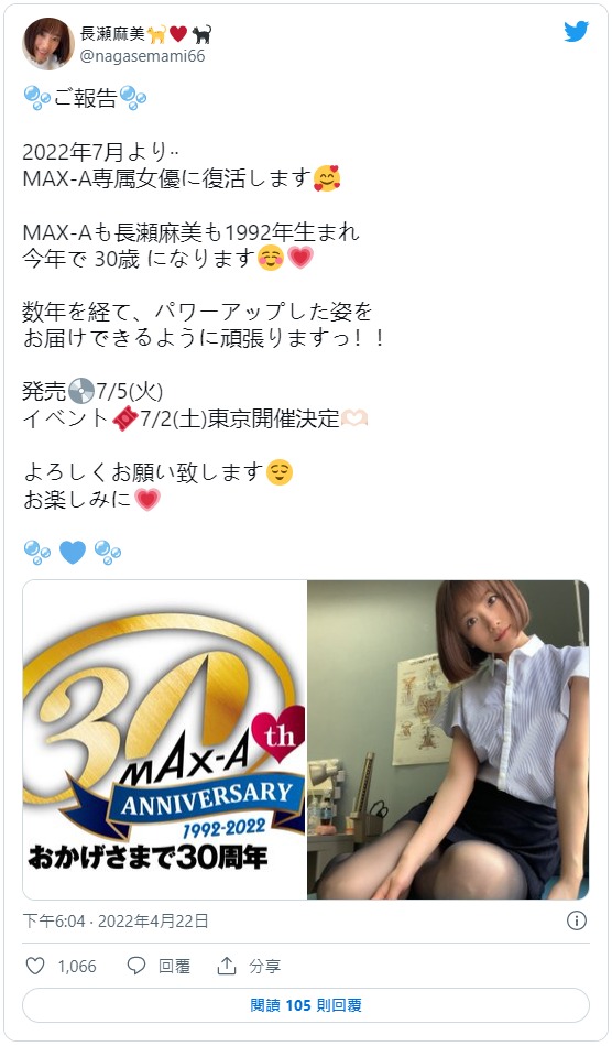 Max-a成立30周年！长瀬麻美的重大宣布是？