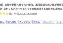 HMN-184 解密!明星梦破碎、只能到FC2卖鲍鲍的她竟然是个大奶的车掌小姐! …-优优日报