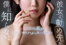 SSIS-408 老公不知道的放荡面！甜美嫩妻“架乃由罗”员工旅游跟同事“多P性爱趴”！-优优日报