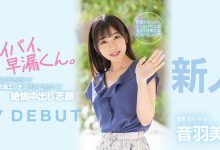HMN-210 掰掰早泄男!音羽美波被导演あおいれな(葵玲奈)弄到失禁!-优优日报