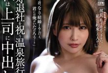JUQ-043 巨乳人妻「叶爱」欢送会办在温泉旅馆 惨遭上司无情中出-优优日报