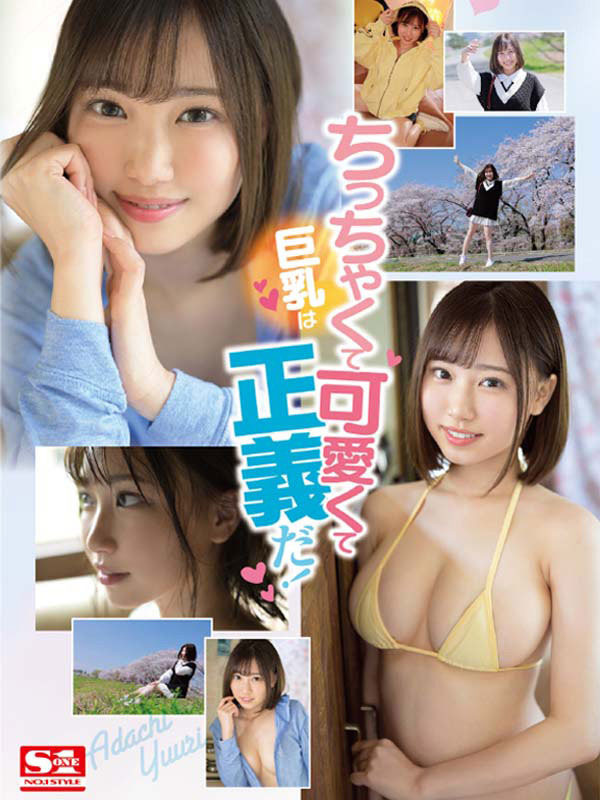 清新短发却有G奶！巨乳小只马「安达夕莉」登场！