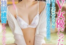 STARS-612 妹妹「工藤ゆら」是AV女优?还要求亲哥哥帮自己特训!-优优日报