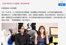 【读者来函照登】三上悠亜打算30岁引退?明年就要掰了?-优优日报