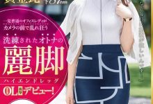 DIC-095 模特儿黄金比例加「丽脚」!豪放OL无处可搞只能下海发泄! …-优优日报