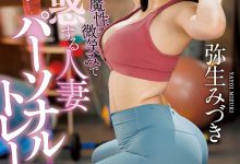 JUQ-029 逆NTR!美臀人妻「弥生みづき」魔性诱惑健身「练到床上去」!-优优日报