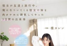 PPPE-062 感觉到女友变心，那就抢先一步调教她妹妹「楪カレン」-沐风文化