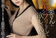 JUQ-047 「你老婆可以假装是我未婚妻吗?」漂亮老婆「高坂ニナ」被好友借去用,直接变别人形状-优优日报