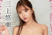 SSIS-509 入行以来最狂演出!三上悠亚、情欲觉醒最终章!-优优日报