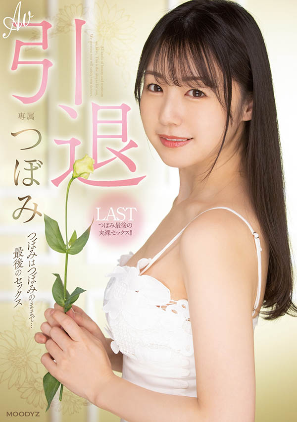 16年生涯终结！萝莉女神「蕾」最后的引退作！