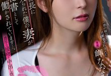ADN-429 貌美人妻「岬奈奈美」遭客户社长盯上!强制当秘书满足老板性需求…-优优日报