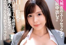 BONY-024 巨乳寿险业务「月见伊织」的签约妙招!掏出H奶立刻成交率100%!-优优日报