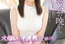 MIDV-226 同学会悲剧!可爱女友「一宫希帆」被8+9男的搞到回不去!-优优日报