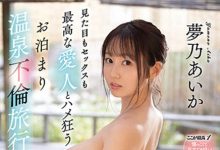 SSIS-555 最棒的不伦!与巨乳爱人「梦乃爱华」的温泉性爱之旅!-优优日报