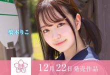 SDAB-236 青春时代久违7个月的新人!桥本りこ(桥本莉子)在公车站把男优吹爆! …-优优日报