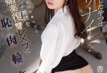 SSIS-588 地位不比梦乃！香水じゅん(香水纯)真的被多人玷污了！-优优日报