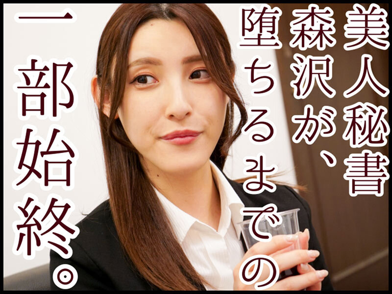 美女秘书「森沢かな」被超讨厌的老人社长性骚扰！最后还被成功开发！