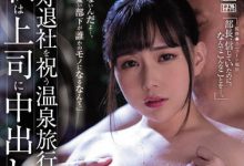 JUQ-170 即将离职巨乳OL「吉根ゆりあ」开心参加最后一次员旅 殊不知这是老板精心策画玷污之旅-优优日报