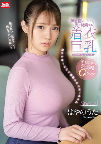 雪白的原石美少女！S1 G奶「早野诗」乳量饱满又光滑无暇！