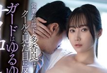 STARS-720 看似冷漠其实超可爱的巨乳OL「多香良」，心疼男主管婚姻不美满，自愿当小三！-沐风文化