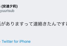 童颜巨乳安达夕莉：妈妈说有要事相谈，该不会⋯我拍AV被抓到了吧？ …-优优日报