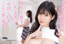 PPPE-099 女友的巨乳闺蜜「樱茉日」胸部也太大!最爱抢男友的她大胆诱惑忍不住了…-优优日报