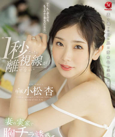 盛世美颜！长直发女优「小松杏」，「白嫩胴体＋长腿」好勾人！