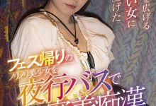 STARS-643 在夜行巴士侵犯超嗨美少女「西元明沙」，带到公厕再玩一回…-沐风文化