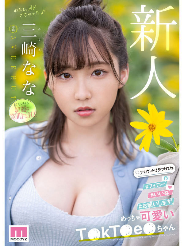 热爱玩Tiktok的甜美女大生「三崎なな」下海！「巨乳嫩臀」年轻紧致！