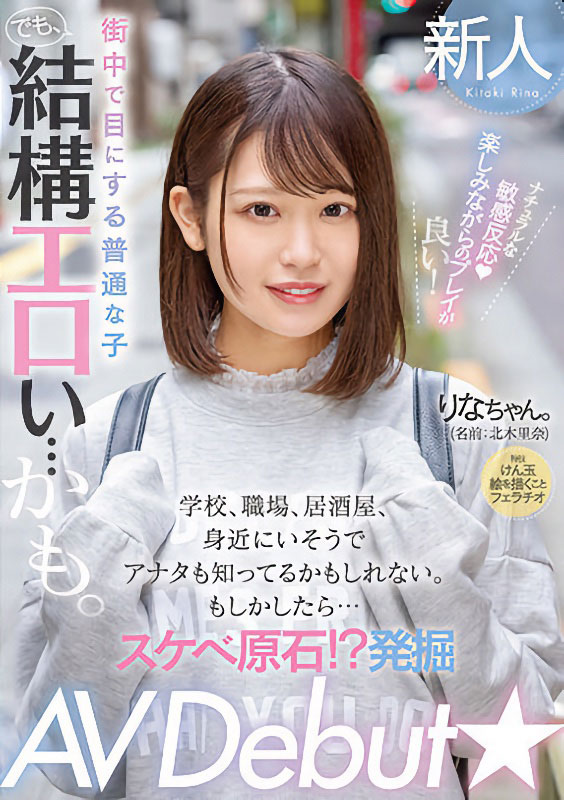 「北木里奈」出道作品番号及封面，「北木里奈」个人简介