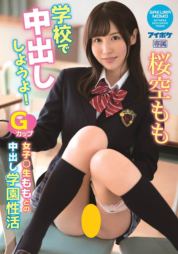 在学校里中出！G罩杯美少女「桜空もも」用同学的体液来养颜美容