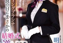 IPZZ-052 婚礼企划「明里䌷」结婚典礼逆NTR!大喜之日勾引新郎做爱…-优优日报