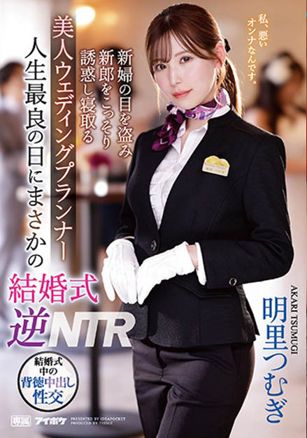 婚礼企划「明里䌷」结婚典礼逆NTR！大喜之日勾引新郎做爱...