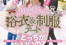 HMN-356 欧吉桑二选一!偶像美少女「樱萌子」与大叔的约会中出!-优优日报