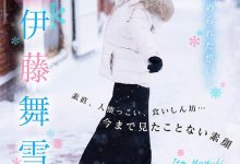 CAWD-548 出道五周年纪念!「伊藤舞雪」的雪国温泉旅行!-优优日报