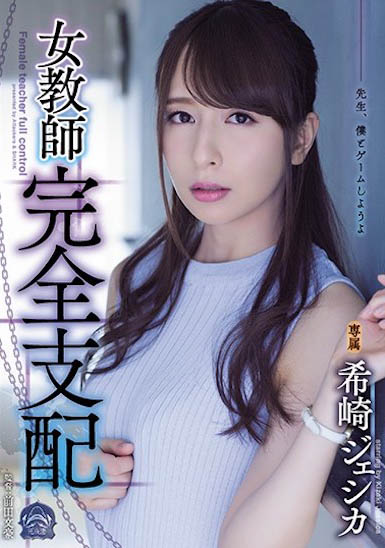 纵横AV界的混血传奇女优！「希崎洁西卡」完美演绎「专门被支配户」！