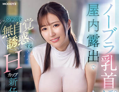 无意识巨乳诱惑！H杯女教师「松永梨杏」上课不穿内衣 露乳头暗示学生骑上来