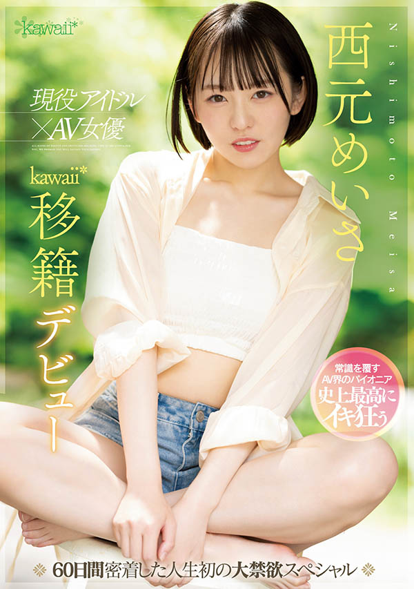 美少女变野兽！偶像「西元明沙」挑战「kawaii*史上最大禁欲企划」！