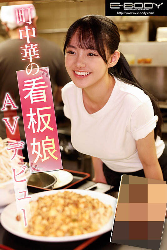 瞒着店长偷出道的「中华料理看板娘」，「颜值极佳」擅长喷出潮水！