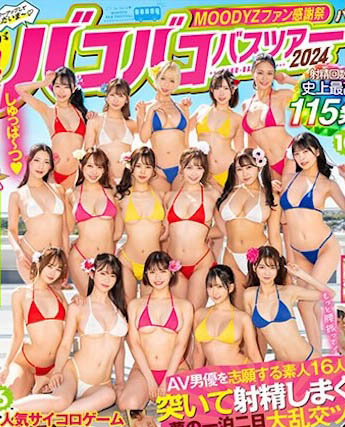 MOODYZ 传奇巴士感谢祭复活！22位人气女优火辣共演，波多野、森沢かな都来了！