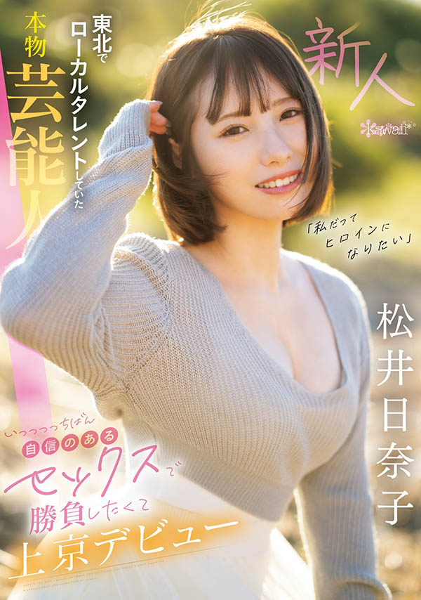 「松井日奈子」出道作品番号及封面，「松井日奈子」个人简介