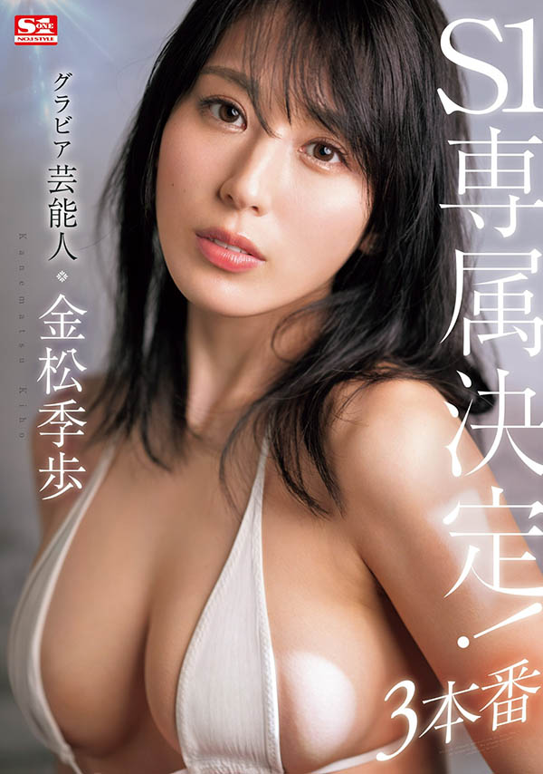 绝对美女！F罩杯完美写真偶像「金松季歩」第一片商S1专属决定！