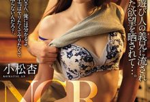 JUL-805 [12月作品]小松杏JUL-805：义兄向她深处挑拨了沉睡的肉欲…-优优日报
