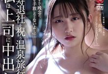 JUL-814 [12月作品]早見カンナ（早见美人蕉）JUL-814：这次旅行是部长计划的调教旅行…-优优日报