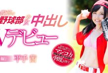 MUDR-048 9月最强腹筋!女子棒球偶像美少女平手茜挥男优的棒!-优优日报