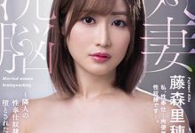 JUL-833 [1月作品]藤森里穗JUL-833：得了催眠术，按照铃木的命令脱下衣服……-优优日报