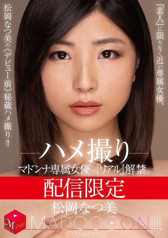 [12月作品]松岡なつ美(松冈夏美)MDON-005：解禁了出道前的秘密拍摄！