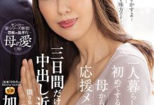 ROE-037 [1月作品]加峰幸香ROE-037：好久没吃的妈妈亲手做的料理-优优日报