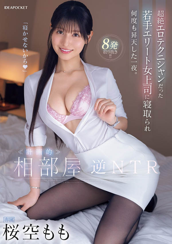 喝醉唧唧被吹醒！巨乳上司「樱空桃」根本女牛仔，骑到身上狂摇